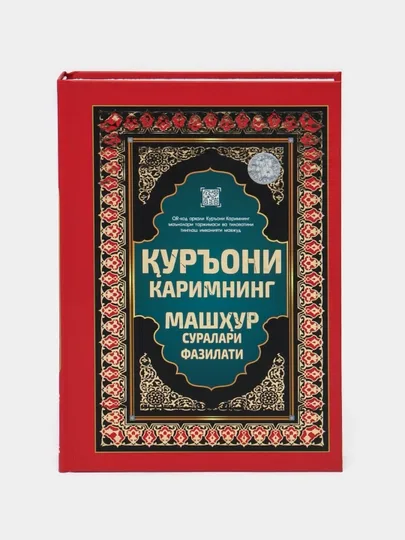 Qur'oni Karimning mashhur suralari fazilati