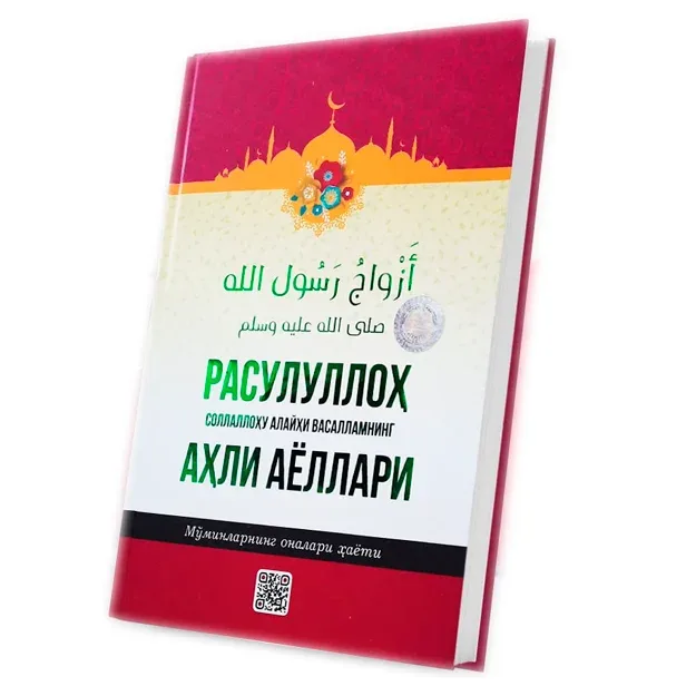 Rasululloh sollallohu alayhi vasallamning ahli ayollari