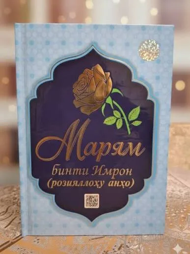 Maryam binti Imron (roziyallohu anho)