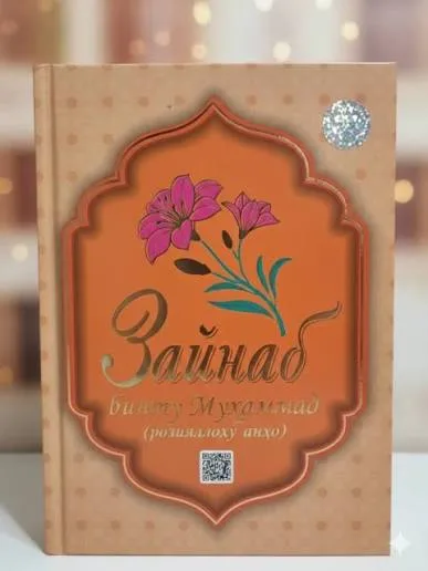 Zaynab bintu Muhammad (roziyallohu anho)
