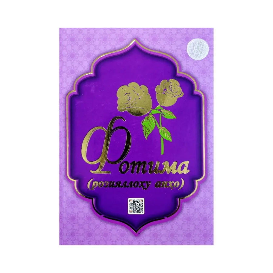 Fotima (roziyallohu anho)
