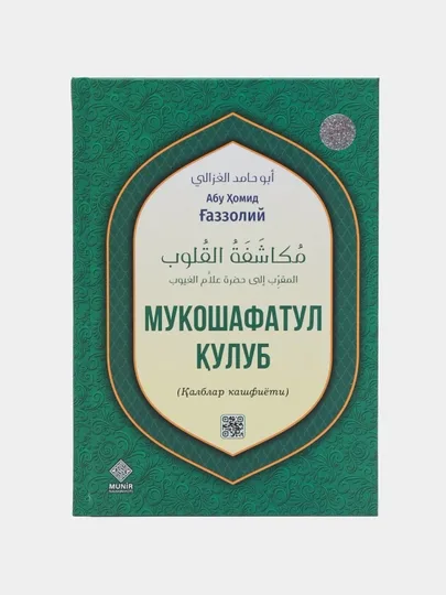 Mukoshafatul qulub (Qalblar kashfiyoti)