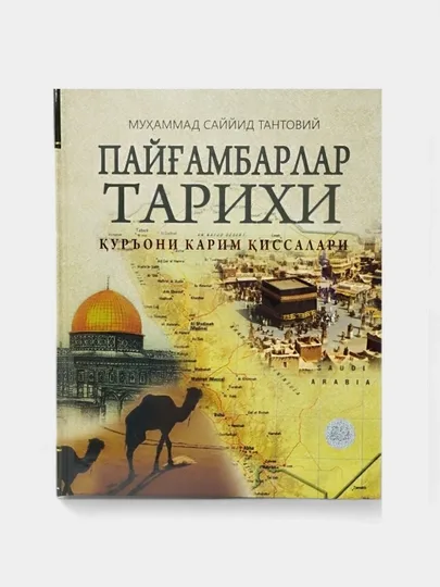Payg'ambarlar tarixi (Qur'oni Karim qissalari)