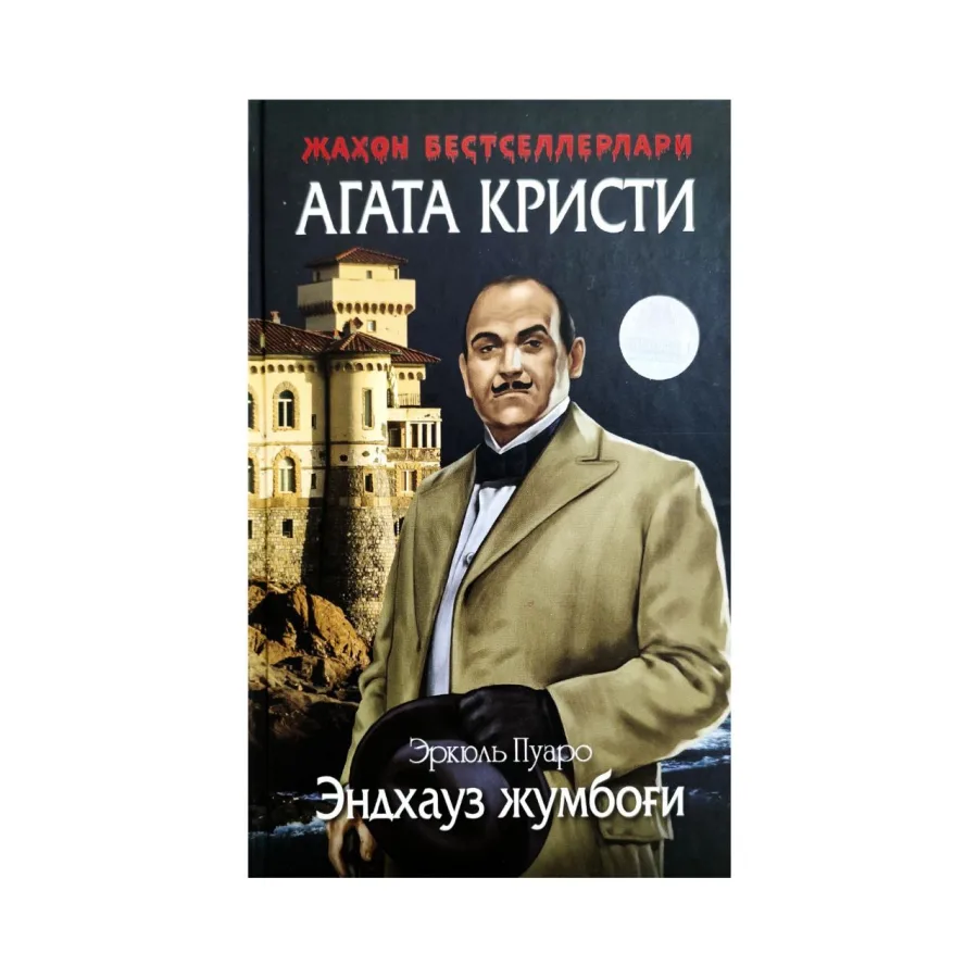 Endxauz jumbog‘i (qattiq muqova)