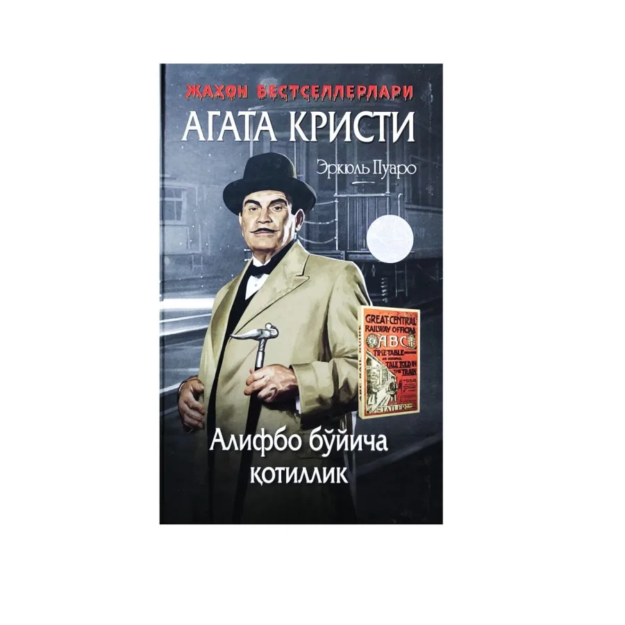 Алифбо бўйича қотиллик (қаттиқ муқова)