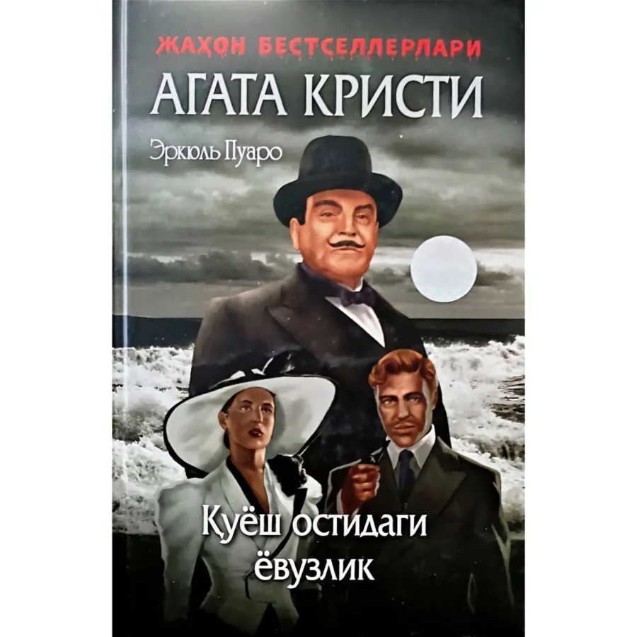Quyosh ostidagi yovuzlik (qattiq muqova)