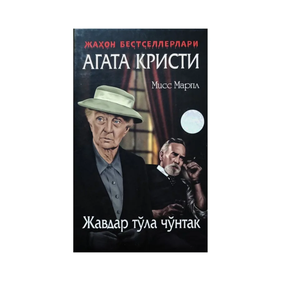 Жавдар тўла чўнтак (қаттиқ муқова)