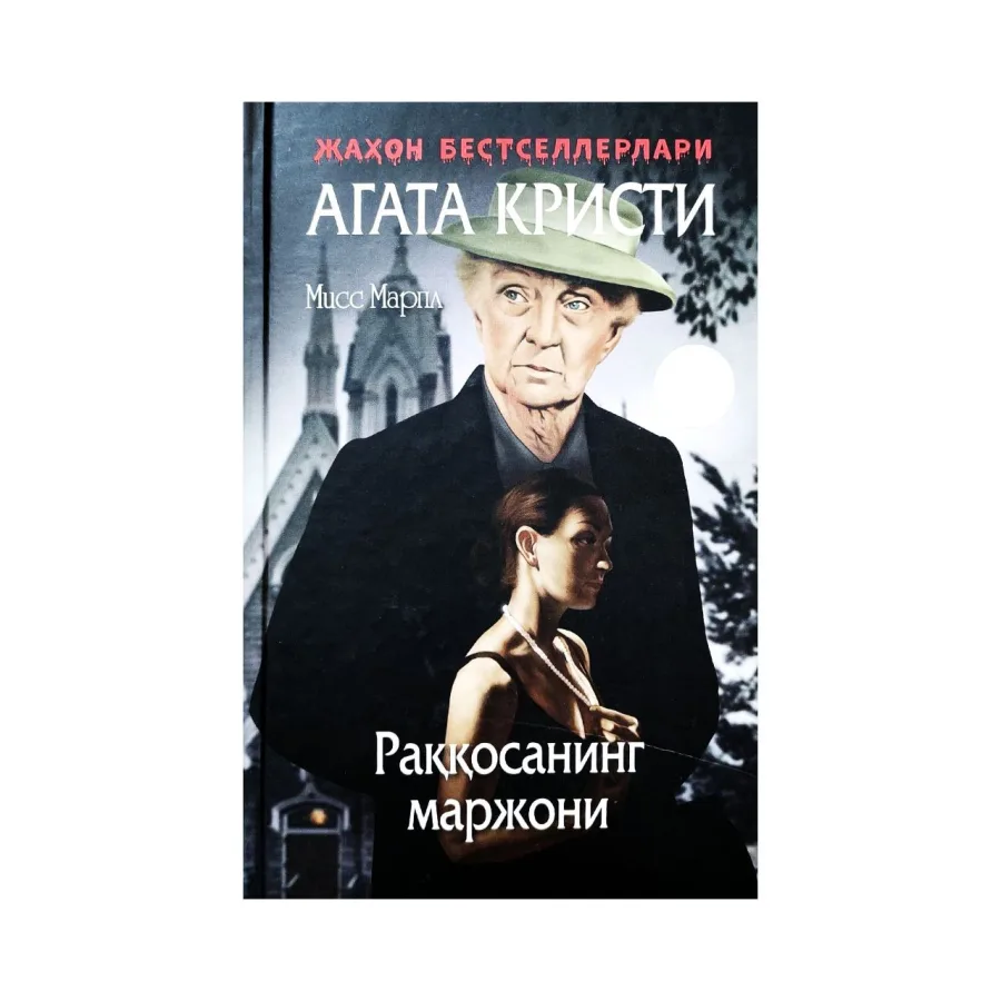 Раққосанинг маржони (қаттиқ муқова)