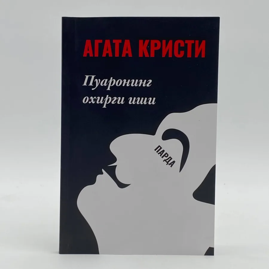 Parda. Puaroning oxirgi ishi