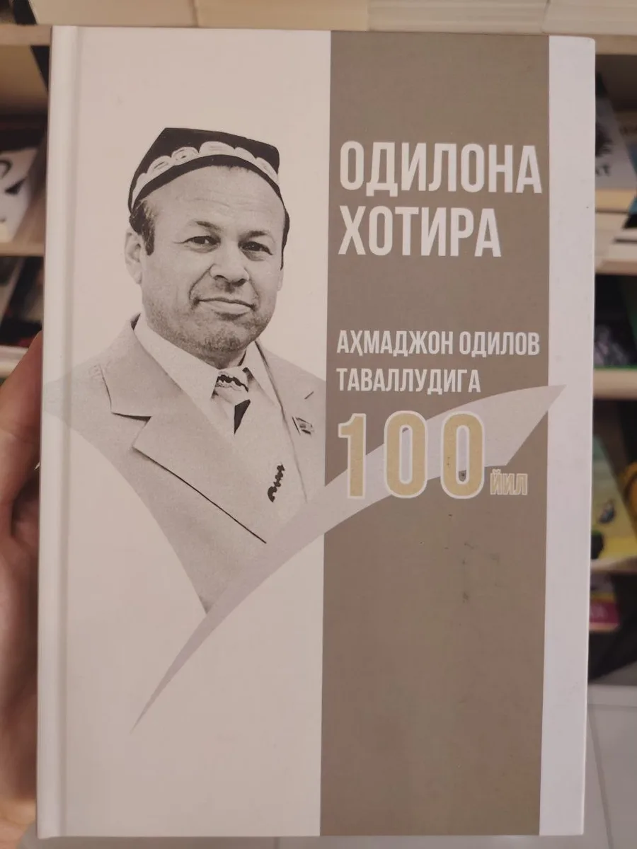 Ahmadjon Odilov: Odilona xotira