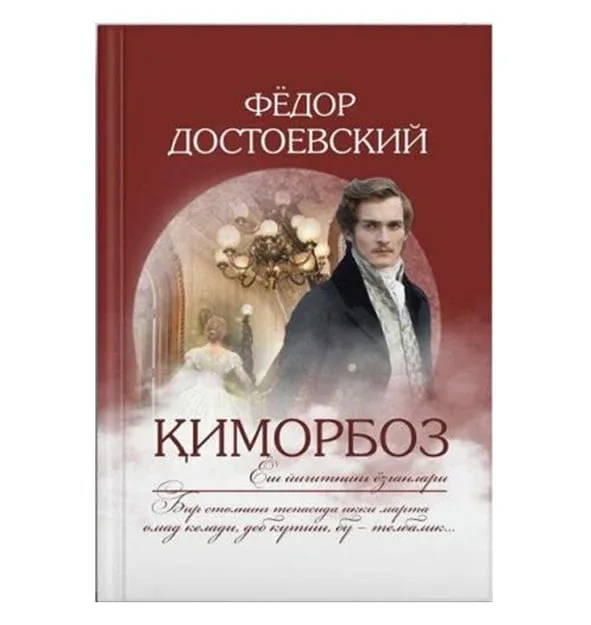 Қиморбоз (кирилл)