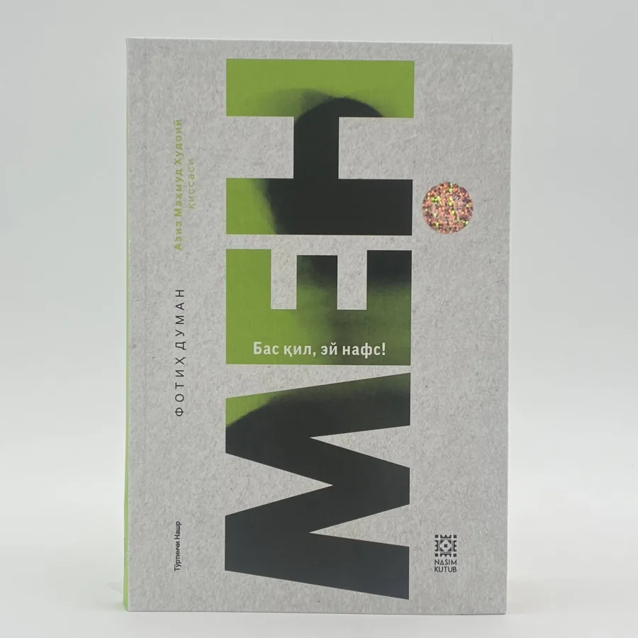 Мен. Бас қил, эй нафс (Флексибл муқова)