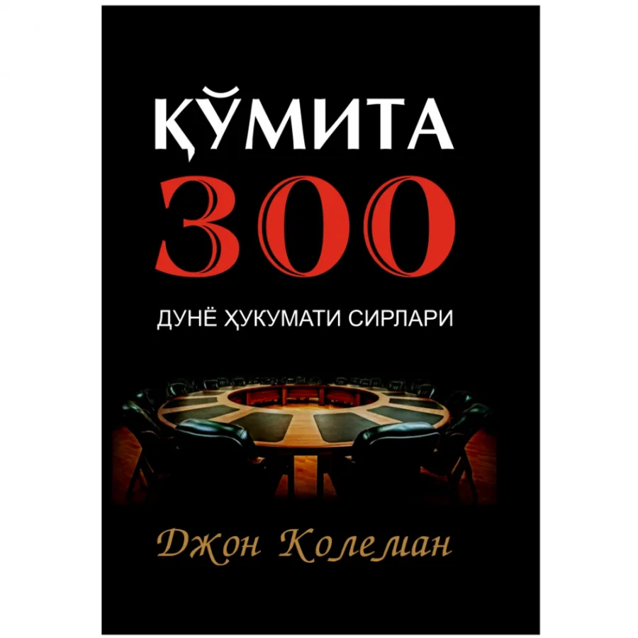 Qo'mita 300. Dunyo hukumati sirlari