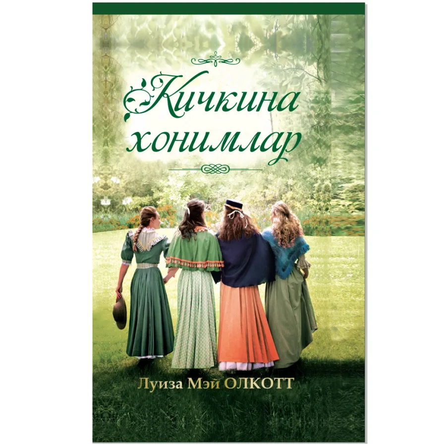 Kichkina xonimlar
