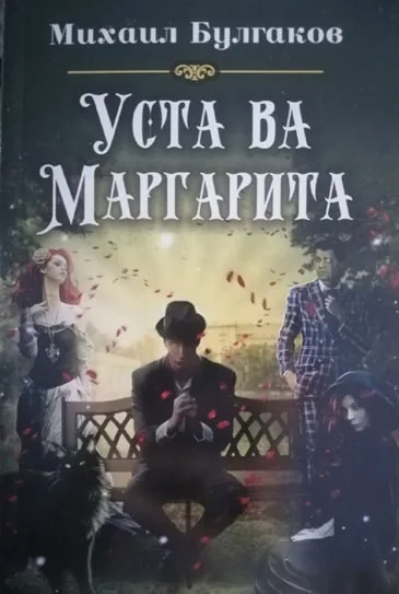 Usta va Margarita (Pharos Ambition)