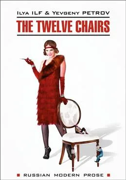 The Twelve Chairs 