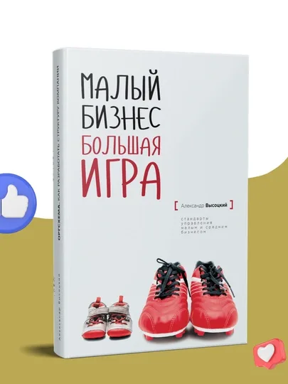 Малый бизнес, большая игра