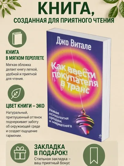 Как ввести покупателя в транс. Новая психология продаж и маркетинга