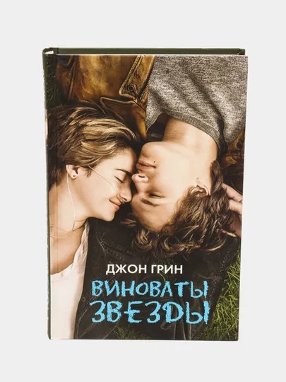 Виноваты звезды