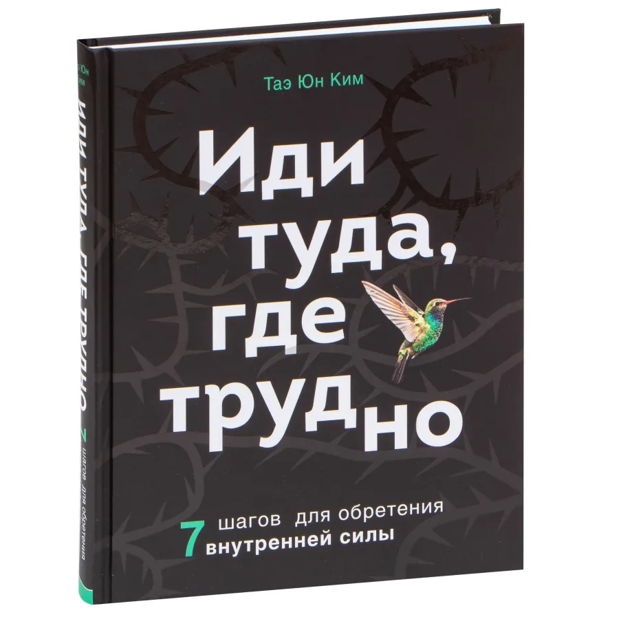 Иди туда, где трудно. 7 шагов для обретения внутренней силы