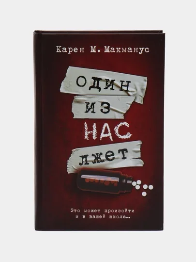 Один из нас лжет