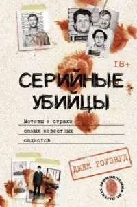 «Серийные убийцы. Мотивы и страхи самых известных садистов»