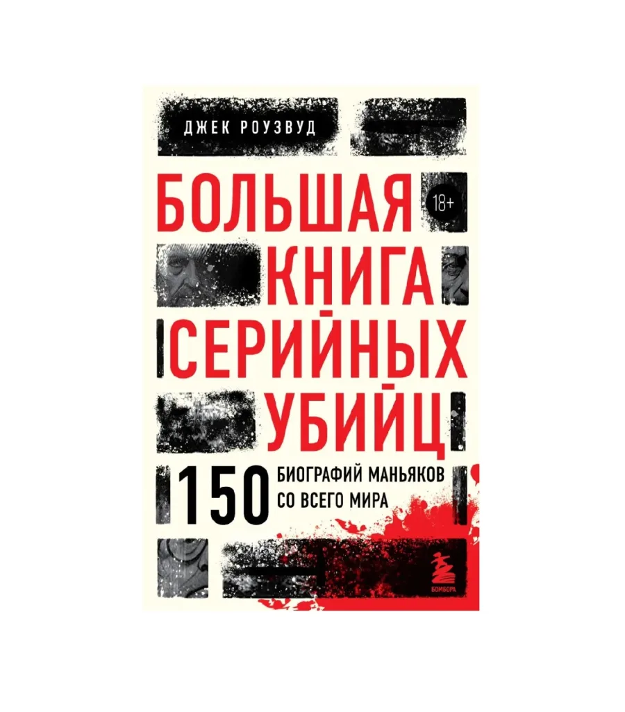 Большая книга серийных убийц. 150 биографий маньяков