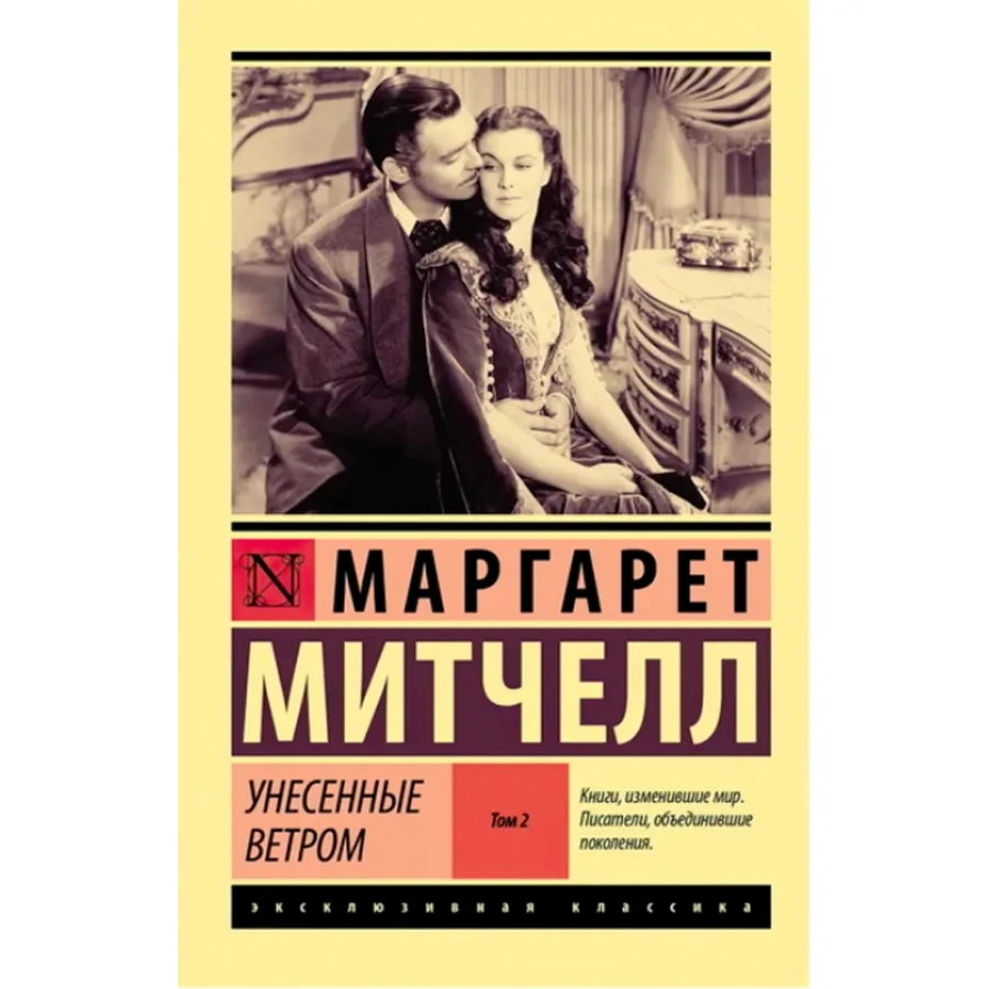 Унесенные ветром том-2