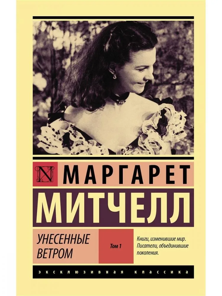 Унесенные ветром 1-Том