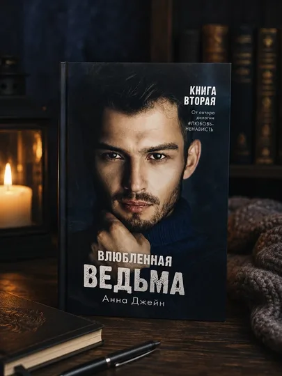 Влюбленная ведьма, книга 2
