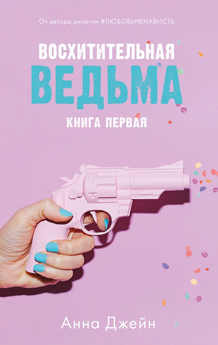 Восхитительная ведьма  #1