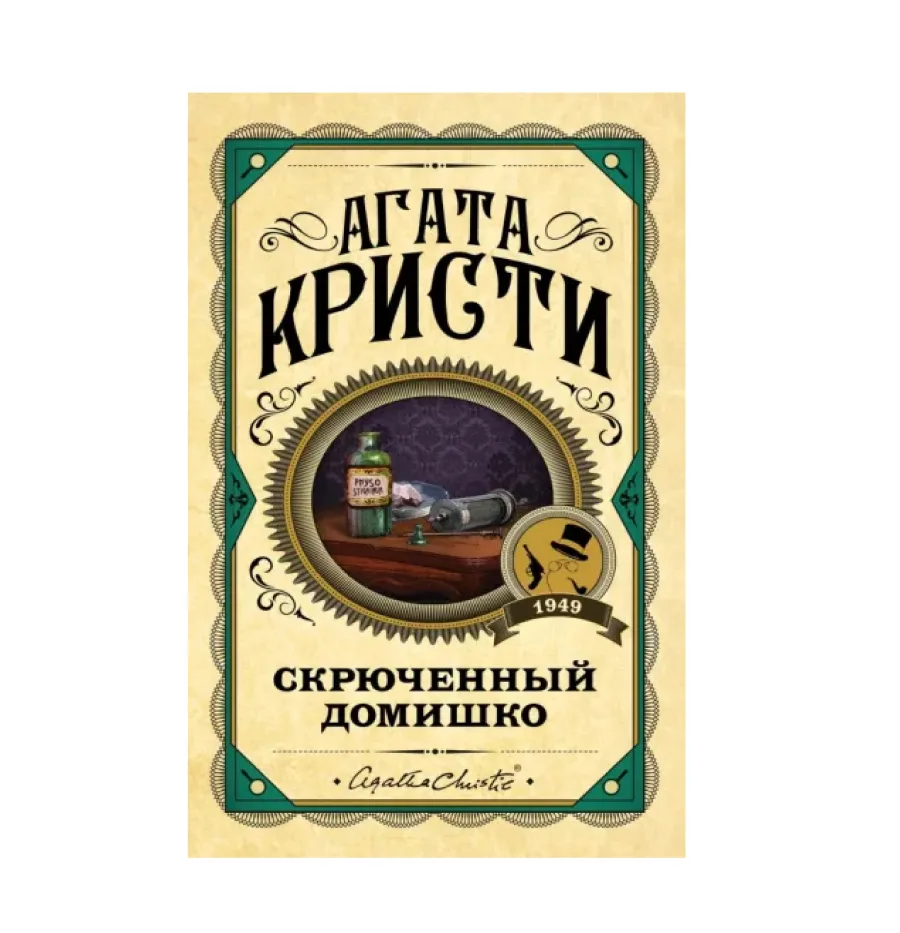 Скрюченный домишко