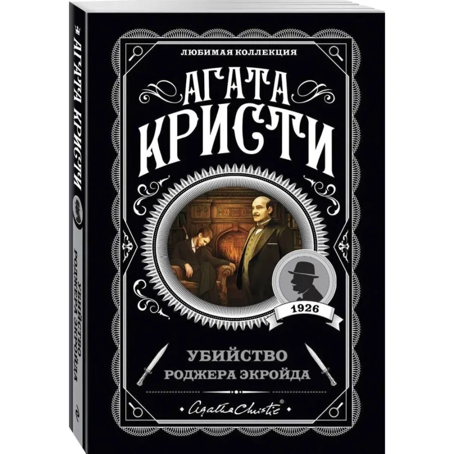 Убийство Роджера Экройда