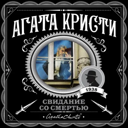 Свидание со смертью
