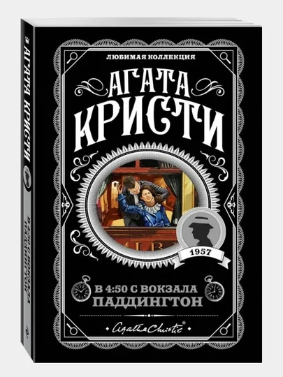 В 4:50 с вокзала Паддингтон