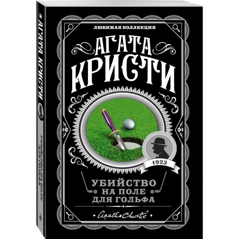 Убийство на поле для гольфа