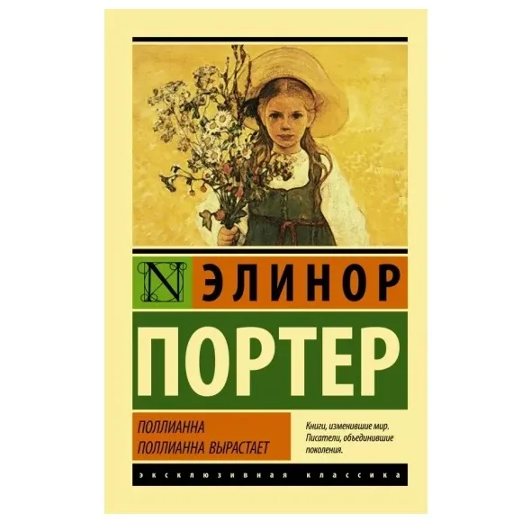 Поллианна. Поллианна вырастает
