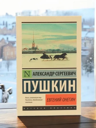 Евгений Онегин