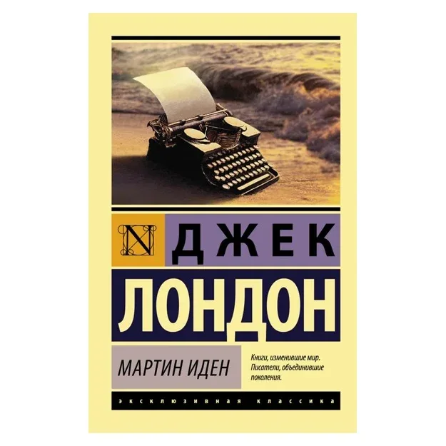 Мартин Иден