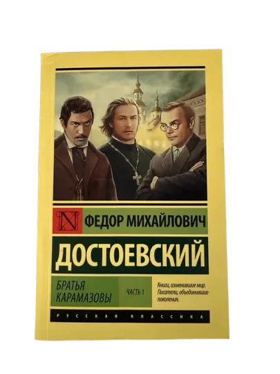 Братья Карамазовы 