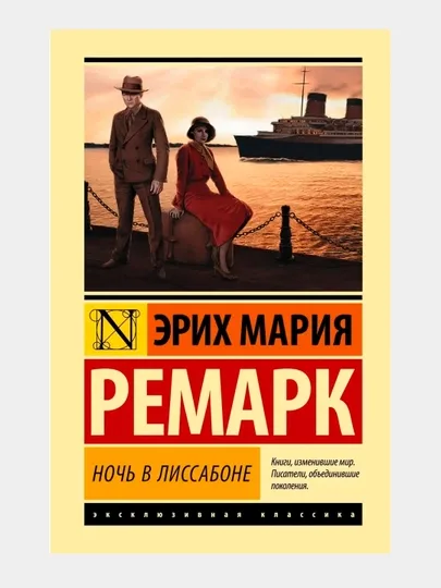Книга, Ночь в Лиссабоне