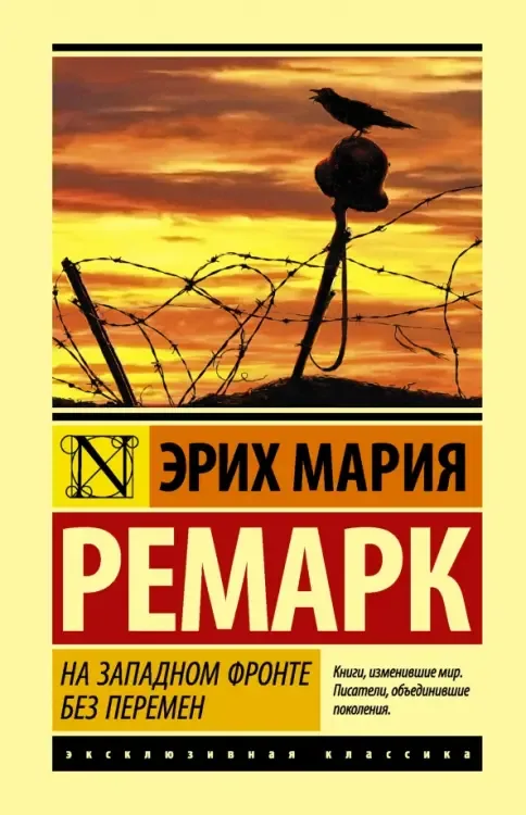 Ремарк: На Западном фронте без перемен