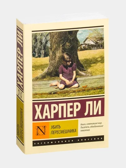 Убить пересмешника