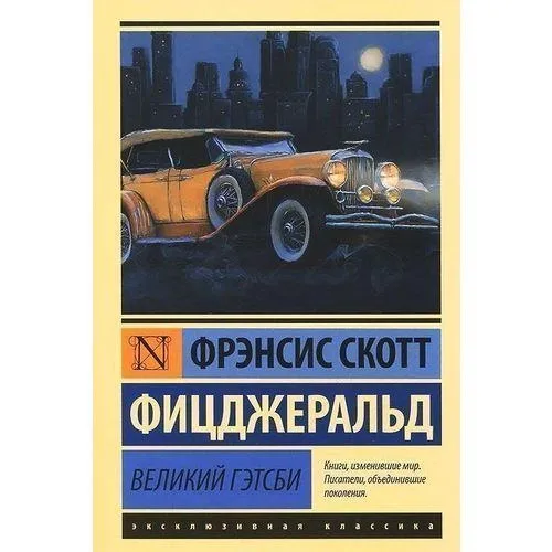 Великий Гэтсби 