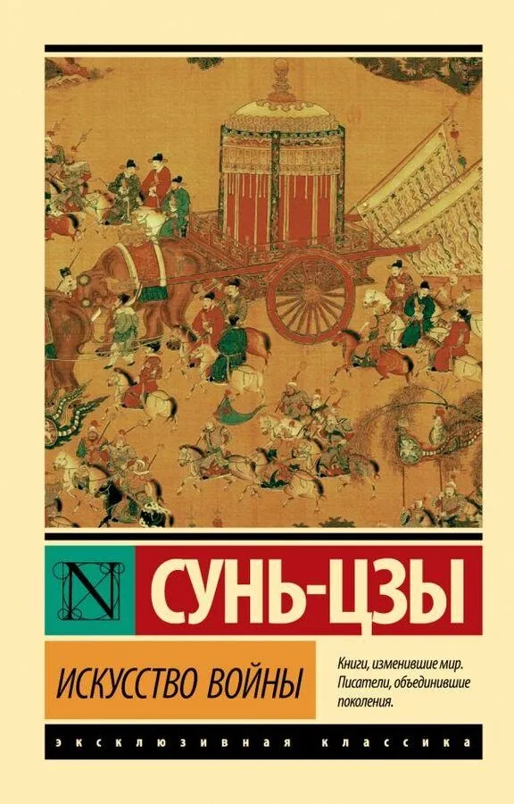 Искусство войны 