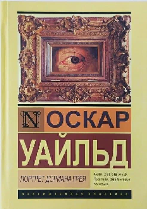 Портрет Дориана Грея