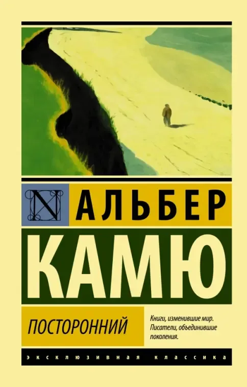 Альбер Камю