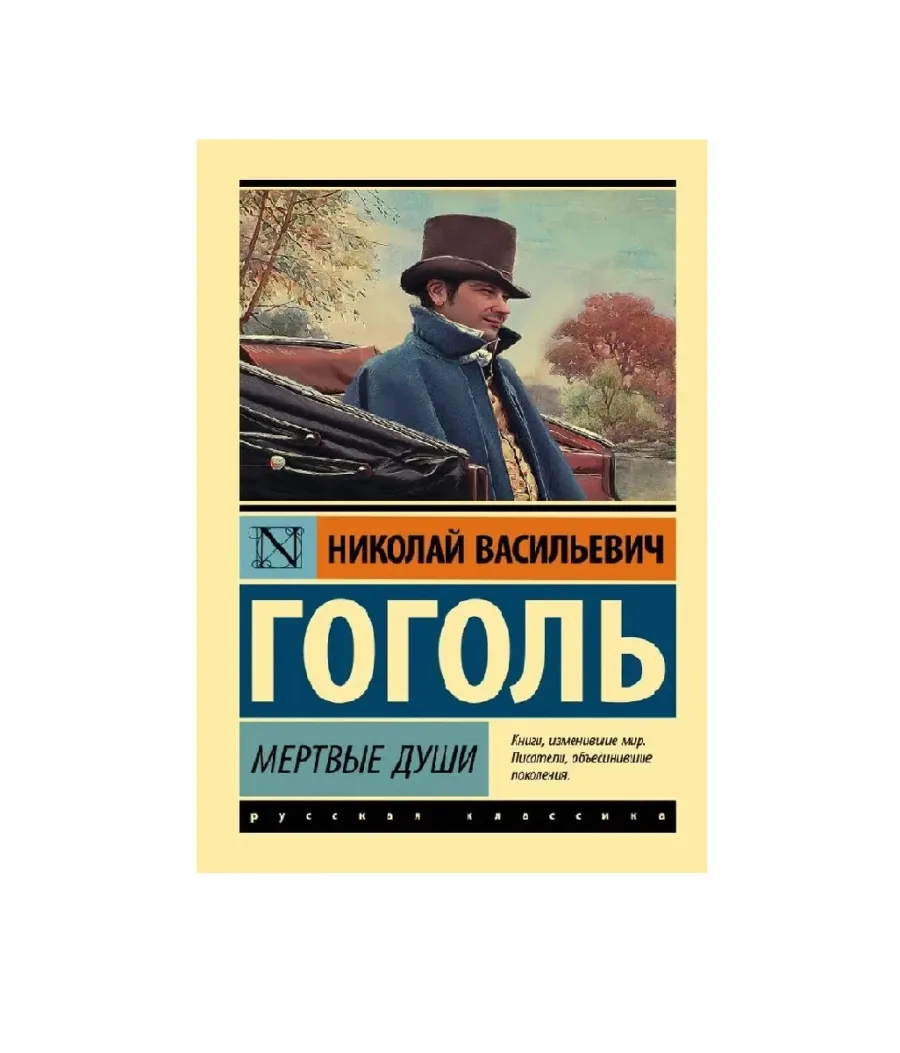 Мертвые души