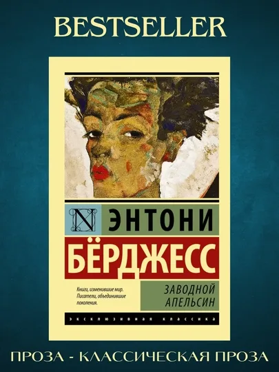 Заводной апельсин