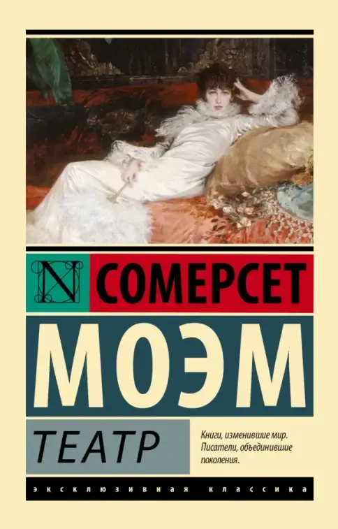 Уильям Моэм